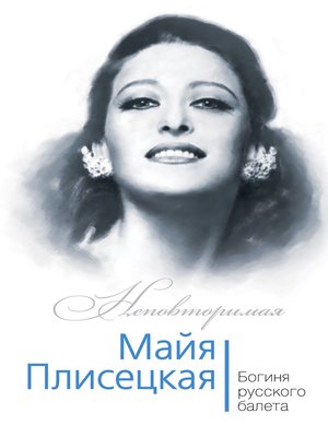 cover image of Майя Плисецкая. Богиня русского балета
